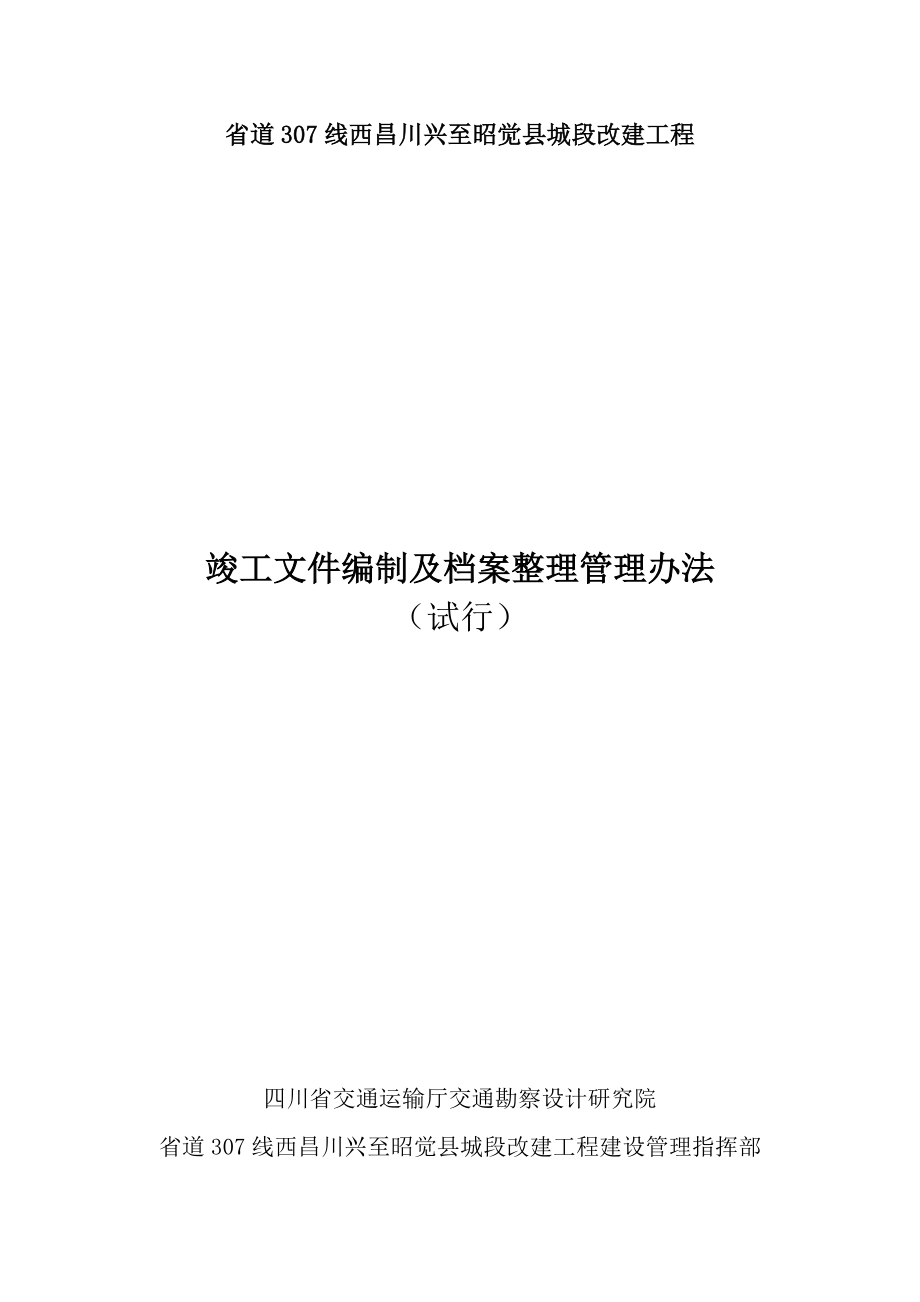 S307竣工文件及档案管理办法.docx_第1页