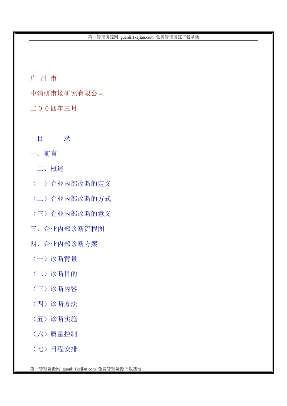 企业内部诊断手册--诊断方案.docx_第2页