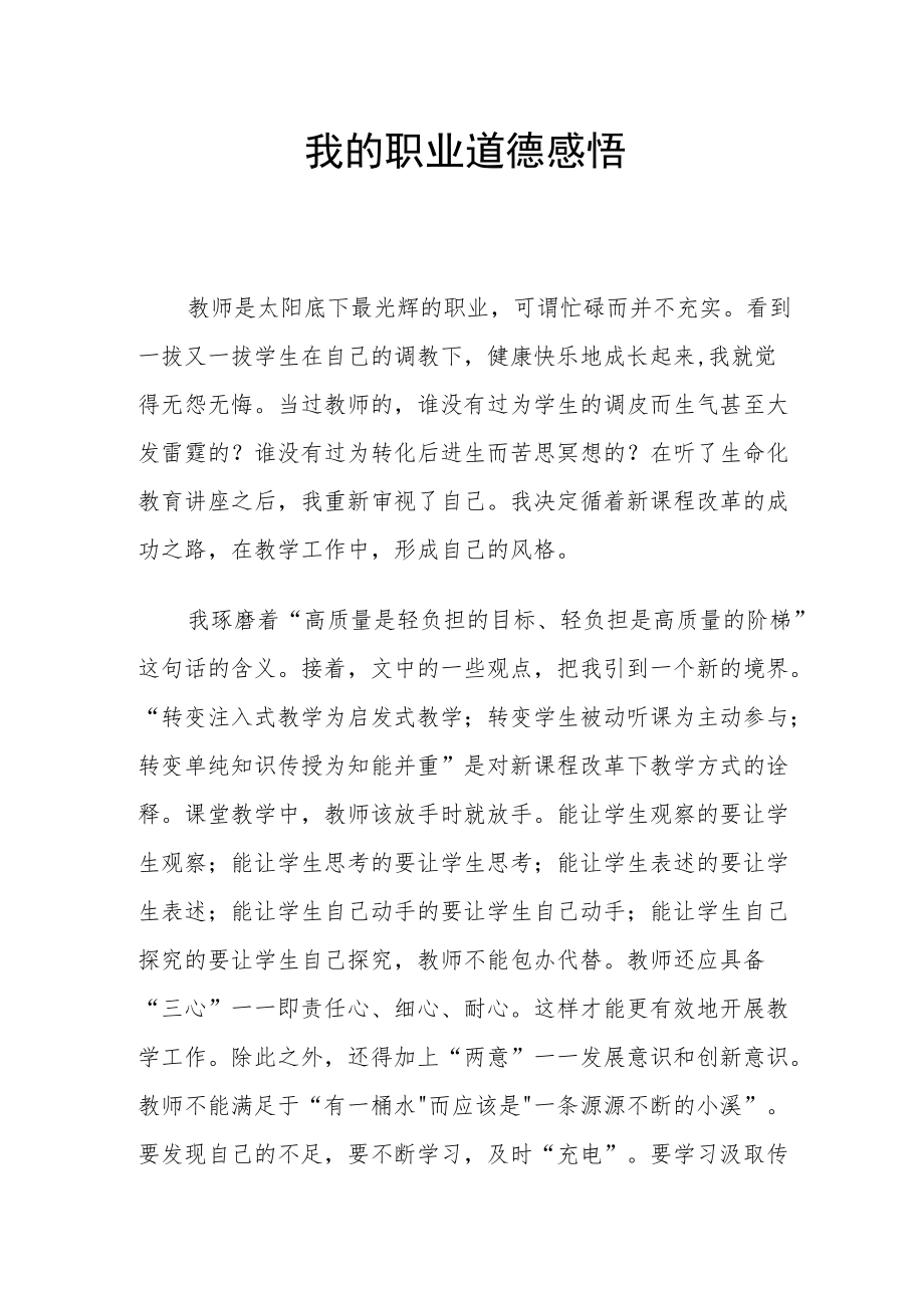 我的职业道德感悟.docx_第1页