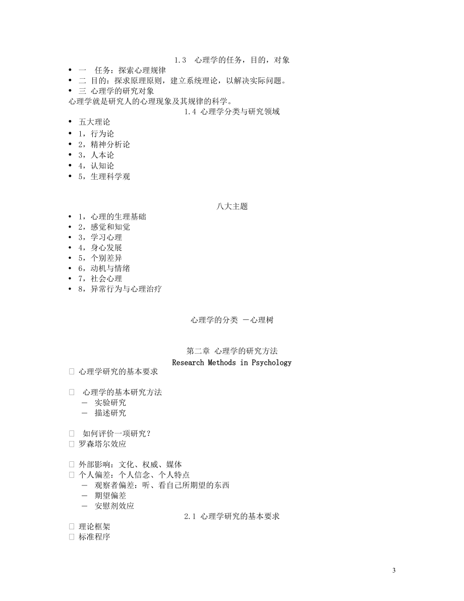 MPA心理学讲稿.doc_第3页