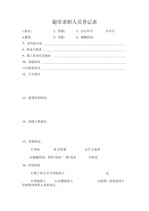 超市求职人员登记表.docx