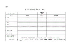 安全管理风险点排查表（样表）.docx