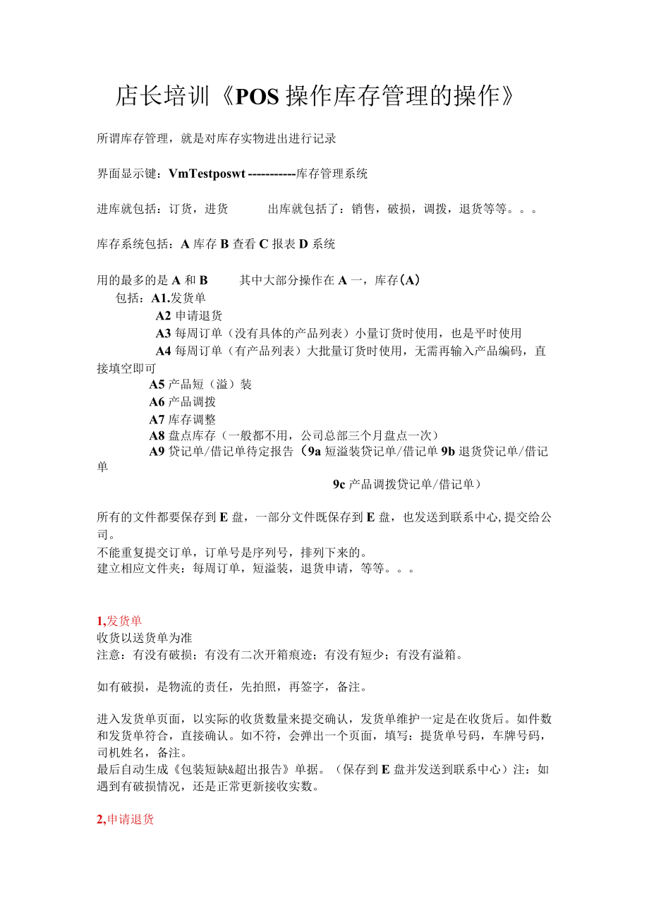 店长培训《POS操作库存管理的操作》.docx_第1页