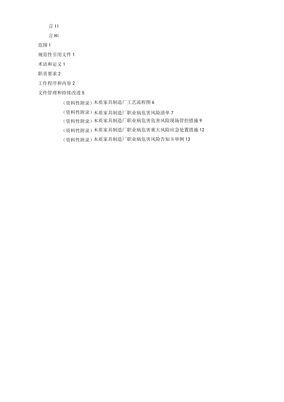 木质家具制造业职业病危害风险分级管控体系建设指南.docx_第2页