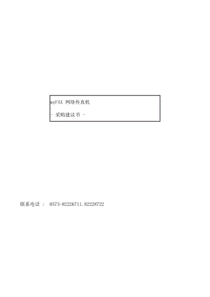 myFAX 网络传真机采购建议书（DOC 25页）.docx