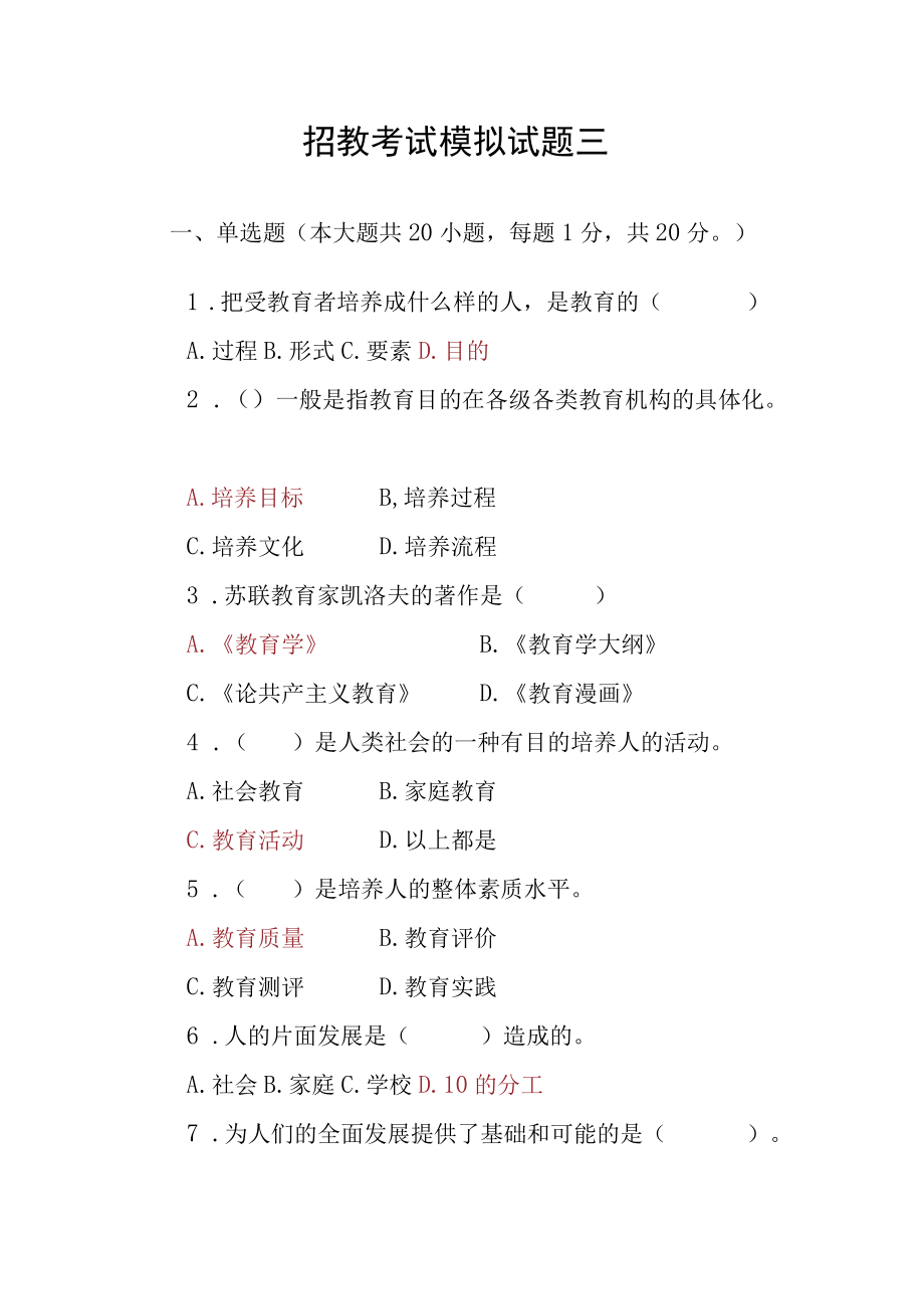 招教考试模拟试题(三).docx_第1页