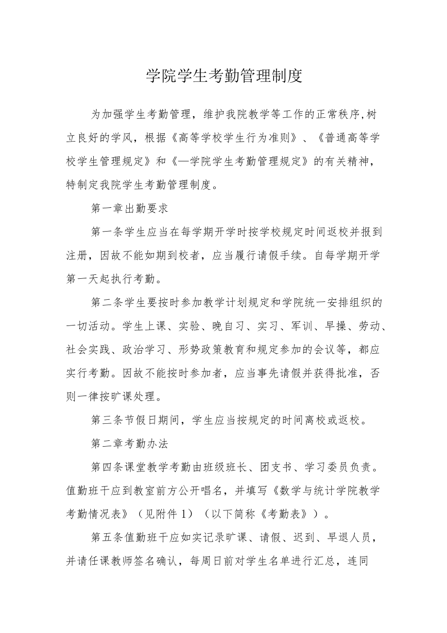 学院学生考勤管理制度.docx_第1页