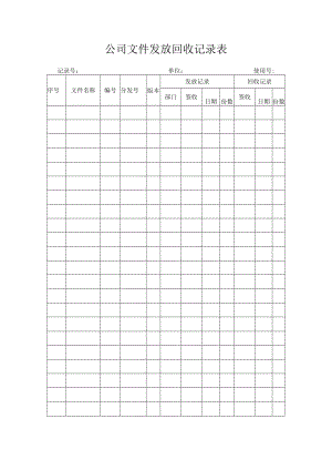 文件发放回收记录表.docx