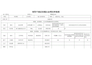 领导干部近亲属从业情况申报表.docx