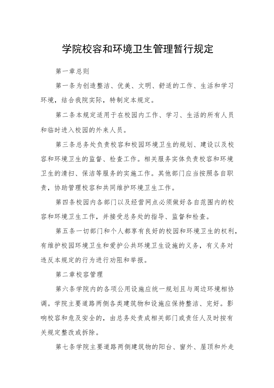 学院校容和环境卫生管理暂行规定.docx_第1页