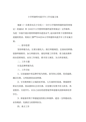 小学师德师风提升年工作实施方案.docx