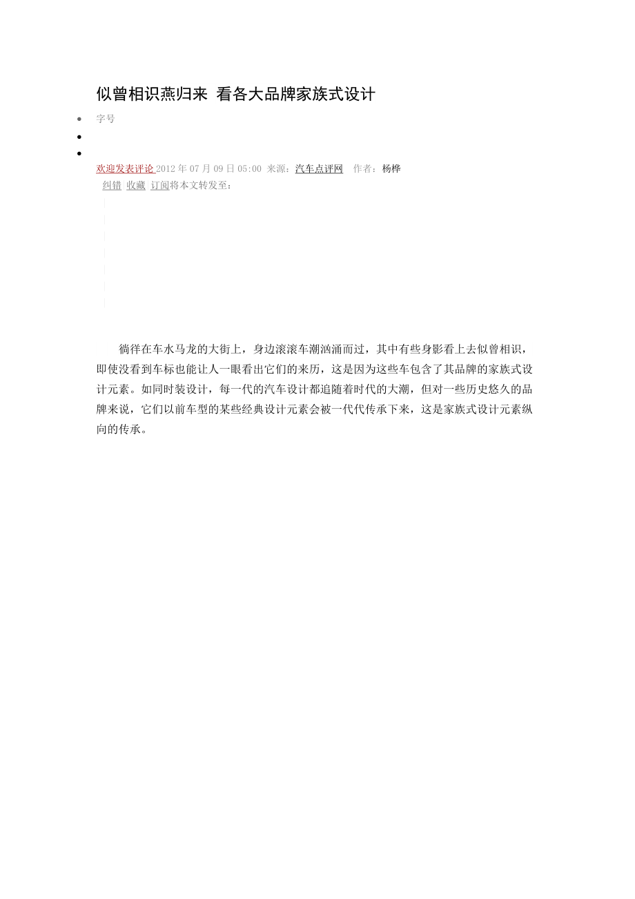 似曾相识燕归来看各大品牌家族式设计.docx_第1页