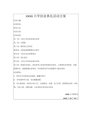 小学结业典礼方案.docx