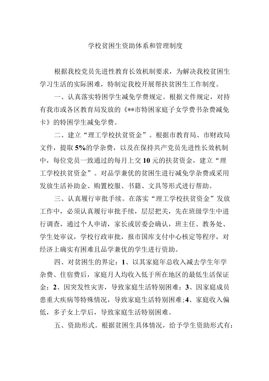 学校贫困生资助体系和管理制度.docx_第1页