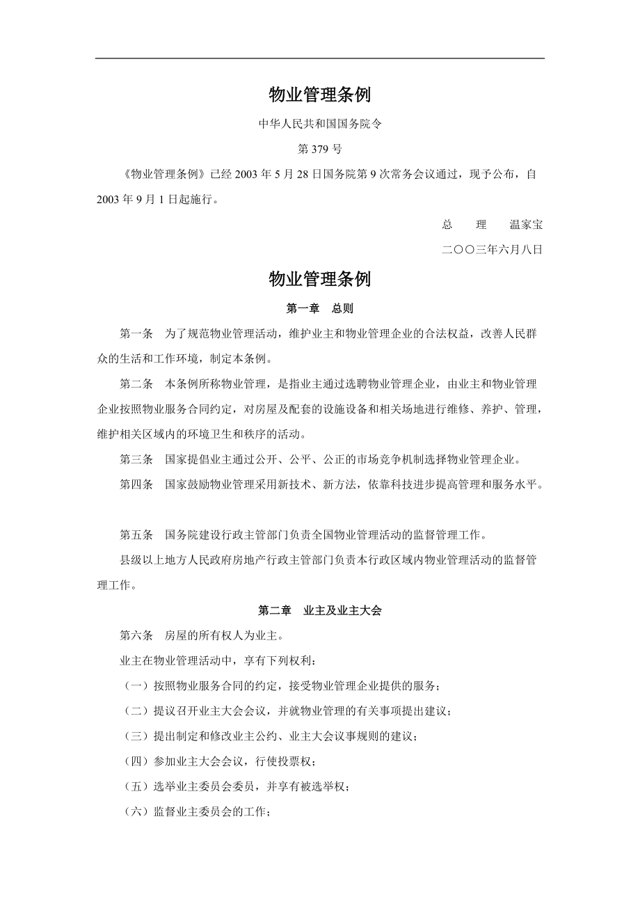 国家部委颁布的物业管理条例.docx_第1页