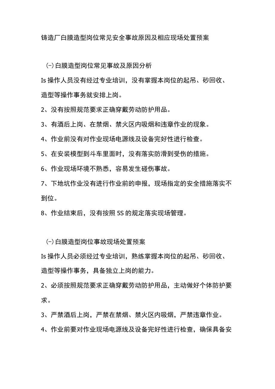 铸造厂白膜造型岗位常见安全事故原因及相应现场处置预案.docx_第1页