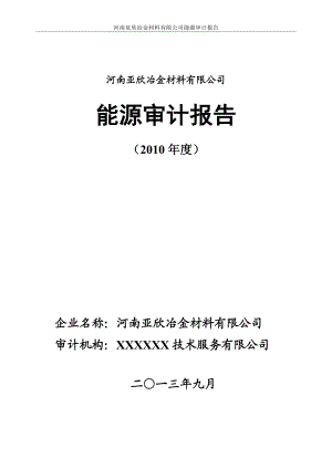 企业能源审计报告XXXX年9月4日.docx