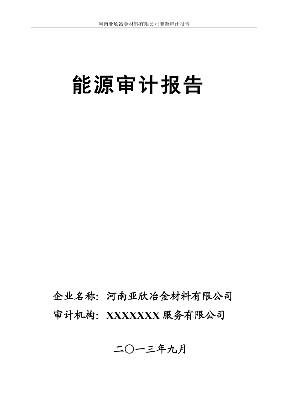 企业能源审计报告XXXX年9月4日.docx_第2页