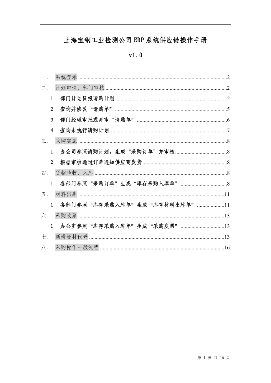 上海宝钢工业检测公司erp系统供应链操作手册.docx_第1页