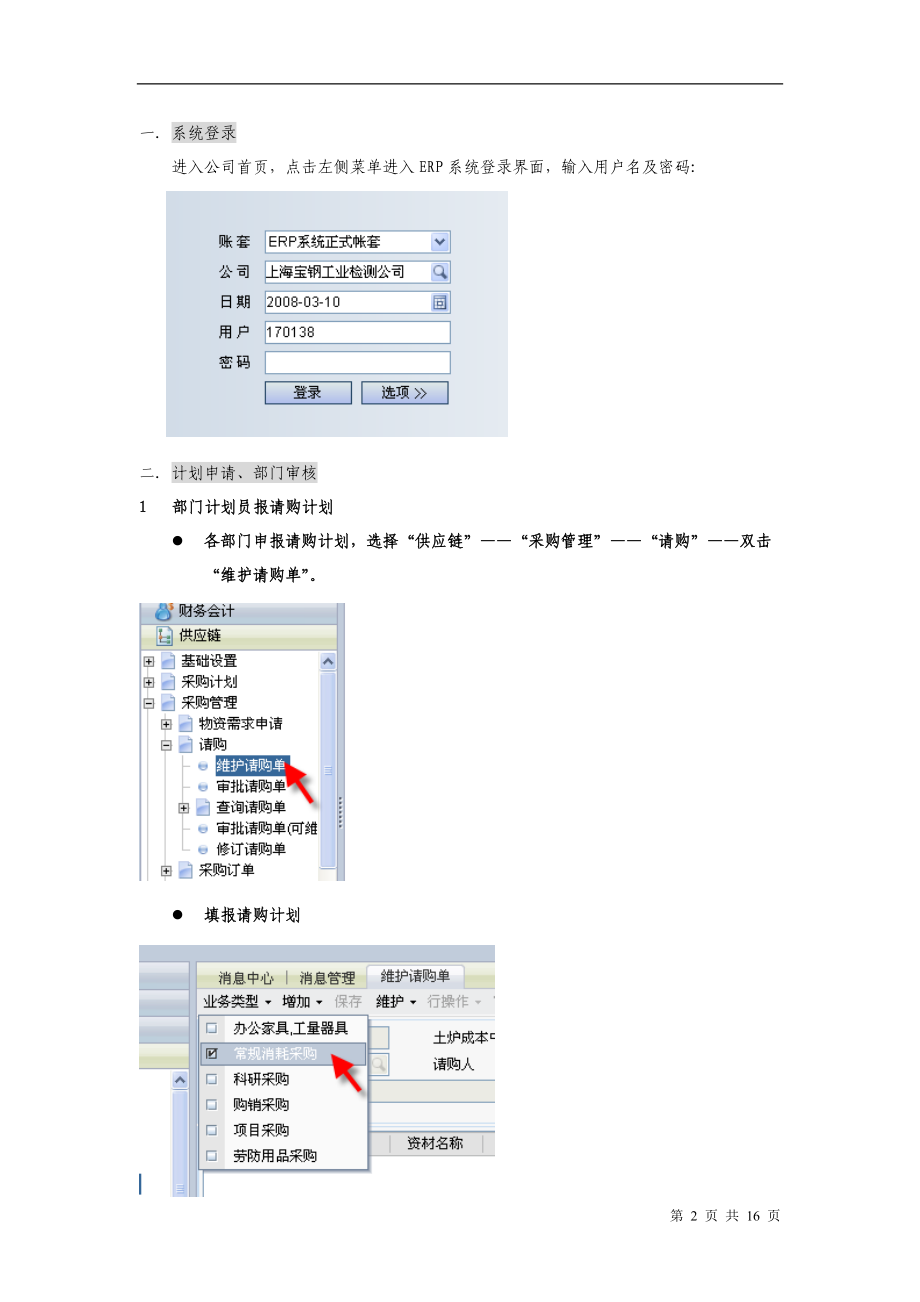 上海宝钢工业检测公司erp系统供应链操作手册.docx_第2页