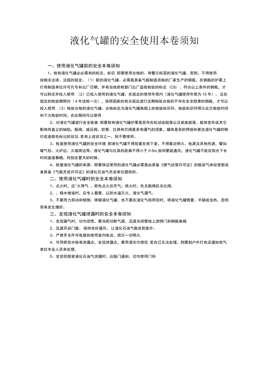 液化气罐安全使用注意事项.docx_第1页