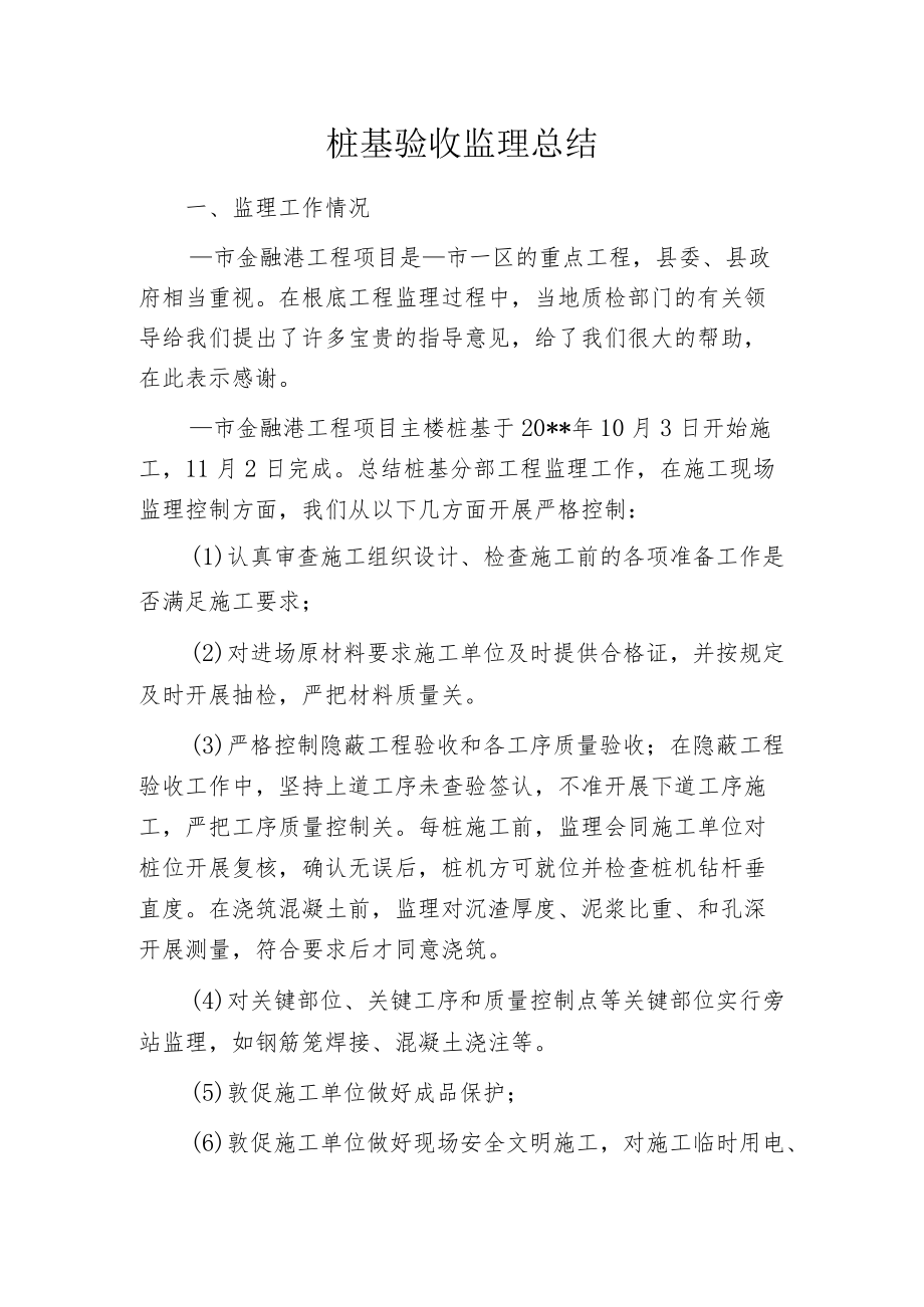 桩基验收监理总结.docx_第1页