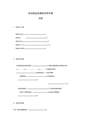 防治高血压媒体实用手册.docx