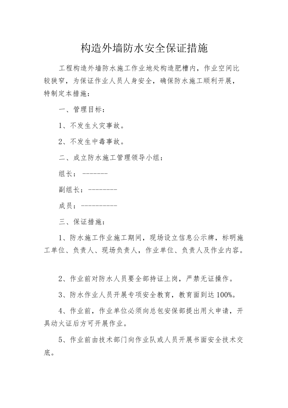 构造外墙防水安全保证措施.docx_第1页