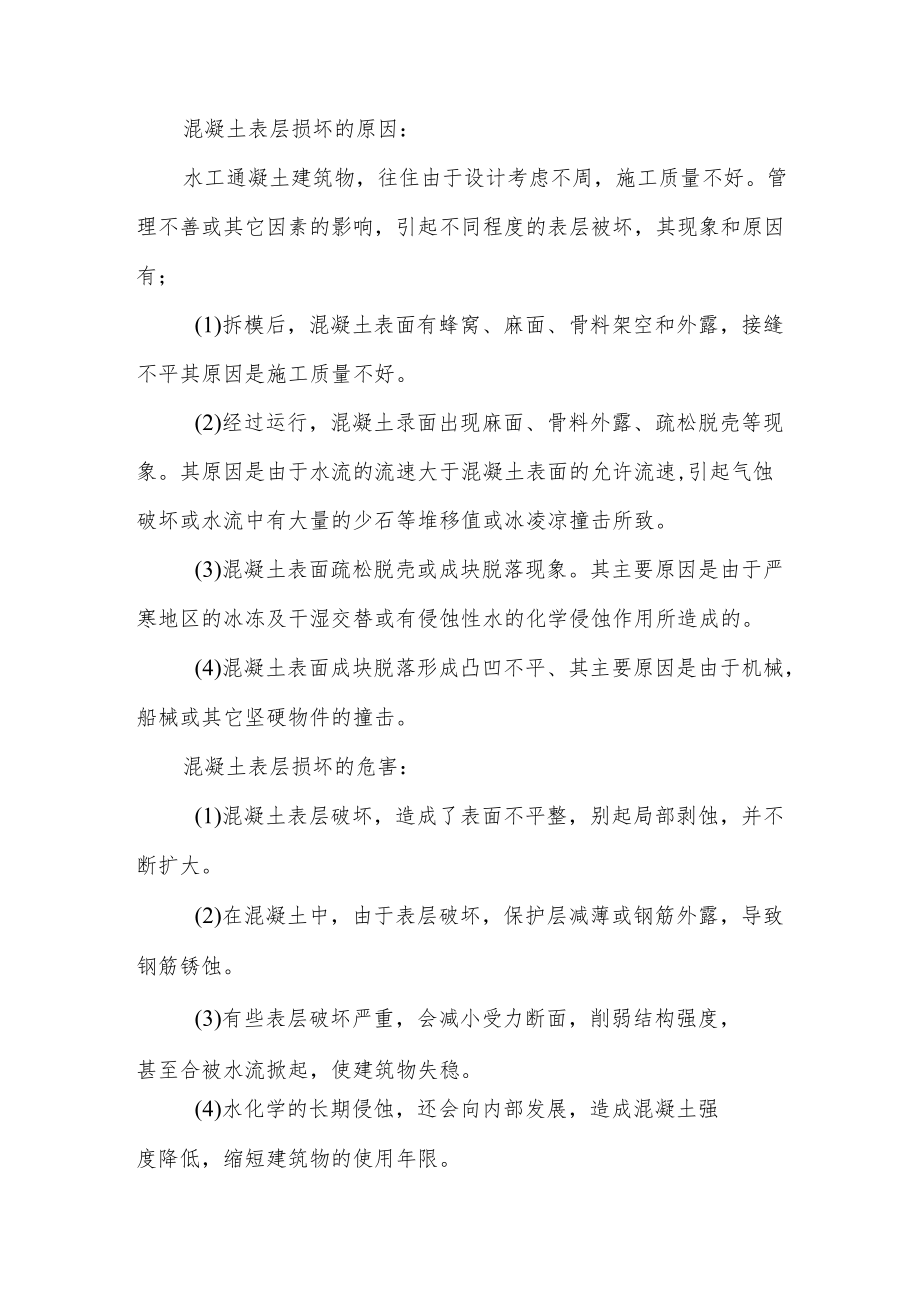 水利工作病害处理专题-混凝土表层损坏的原因及危害.docx_第2页