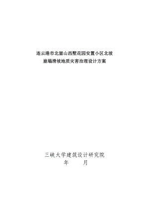 北崮山西墅花园安置小区北坡灾害治理方案.docx