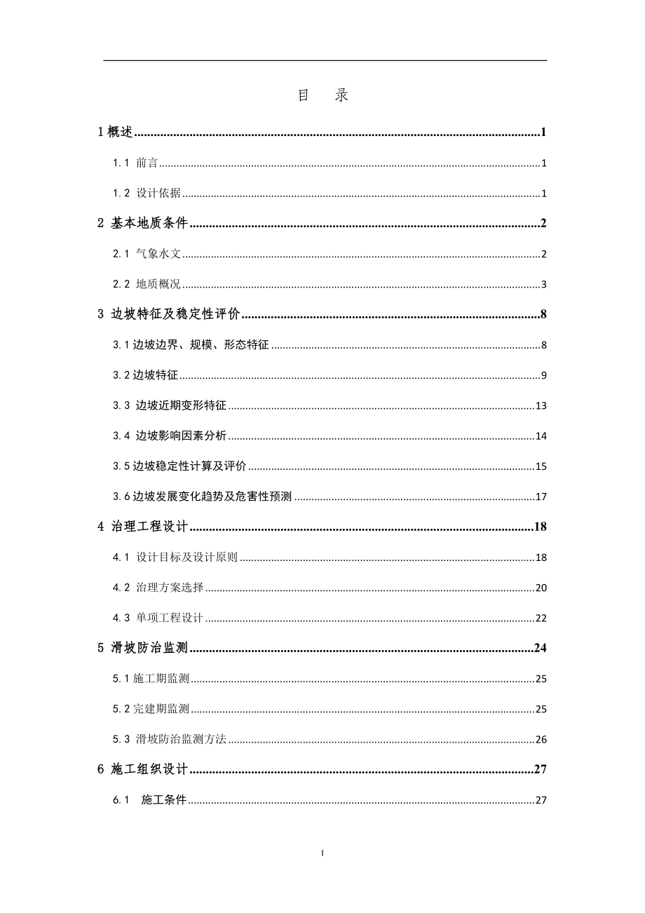 北崮山西墅花园安置小区北坡灾害治理方案.docx_第3页