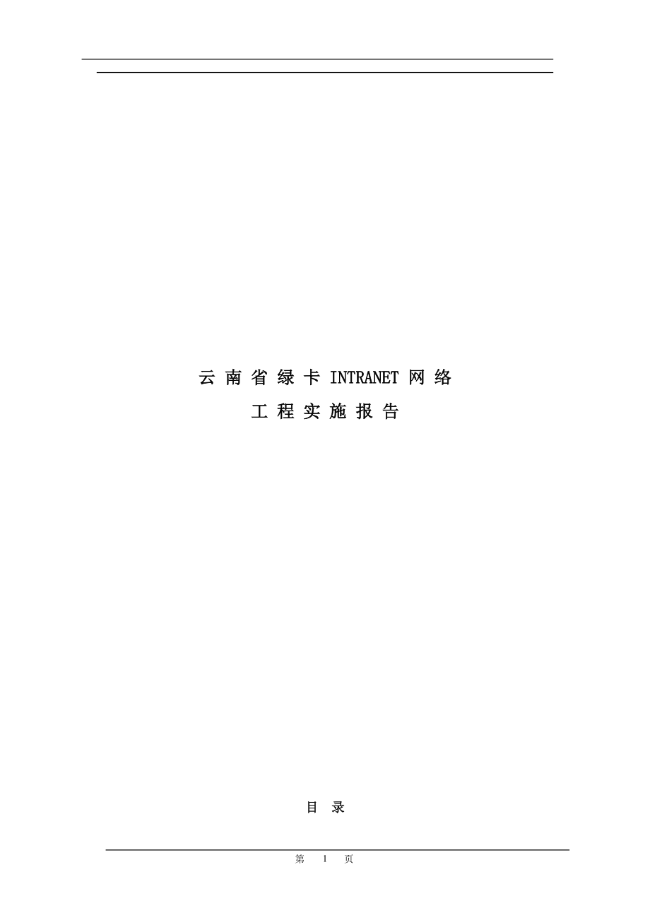 INTRANET网络工程实施报告(doc72)(1).docx_第1页