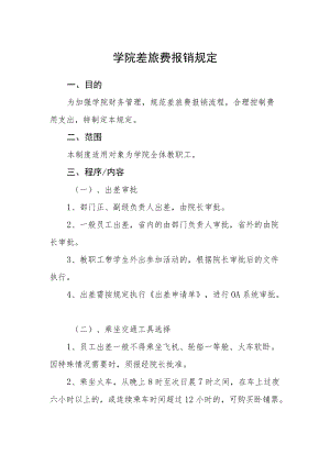 学院差旅费报销规定.docx