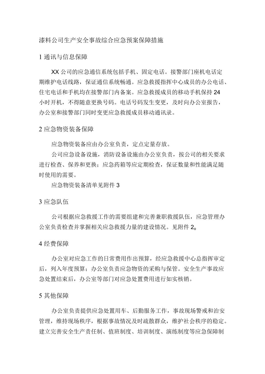 漆料公司生产安全事故综合应急预案保障措施.docx_第1页