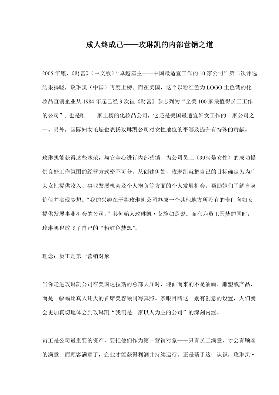 企业管理终成己玫琳凯的内部营销之路.docx_第1页