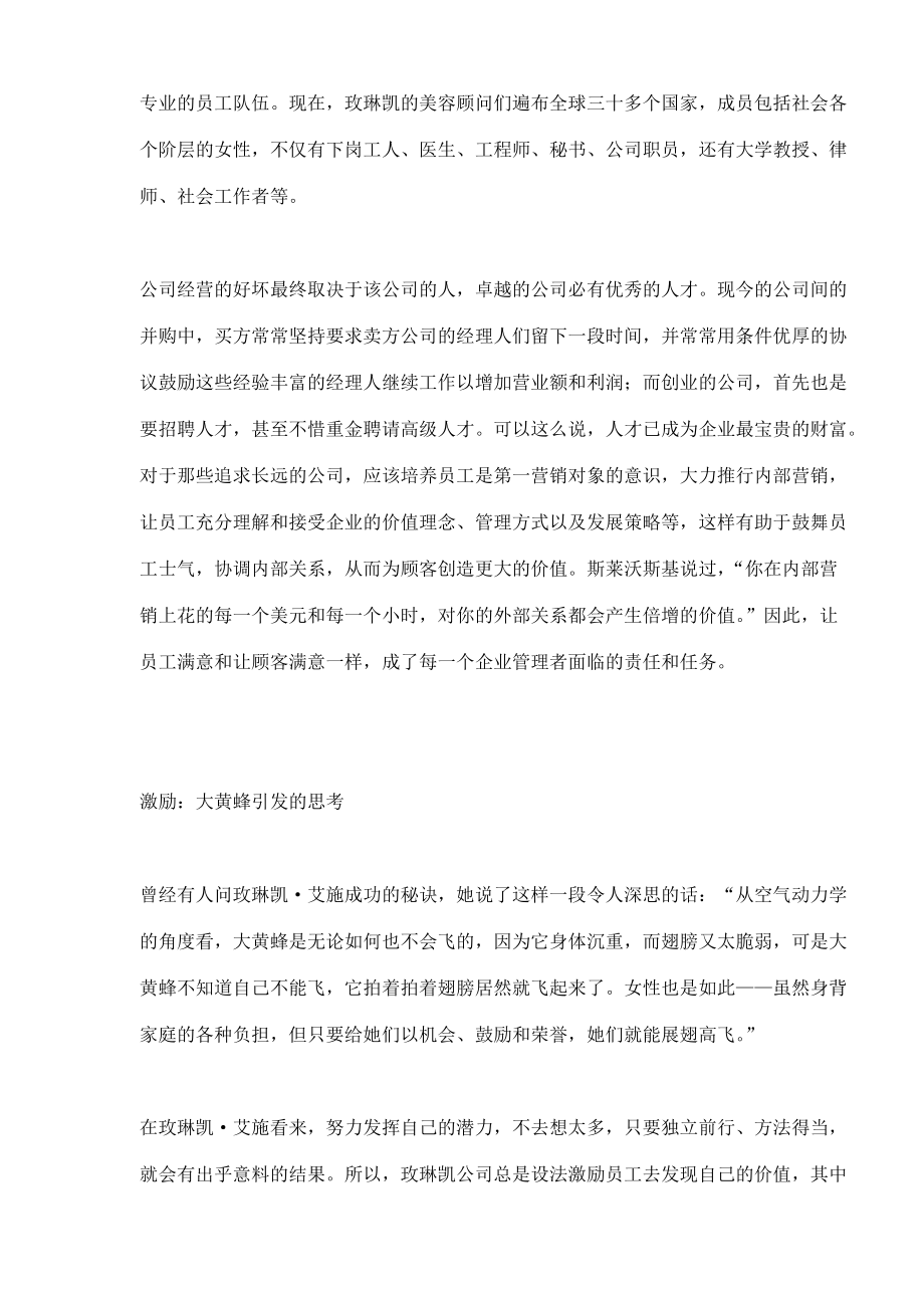 企业管理终成己玫琳凯的内部营销之路.docx_第3页