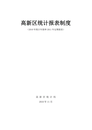 XXXX年报及XXXX年定报高新区报表制度.docx