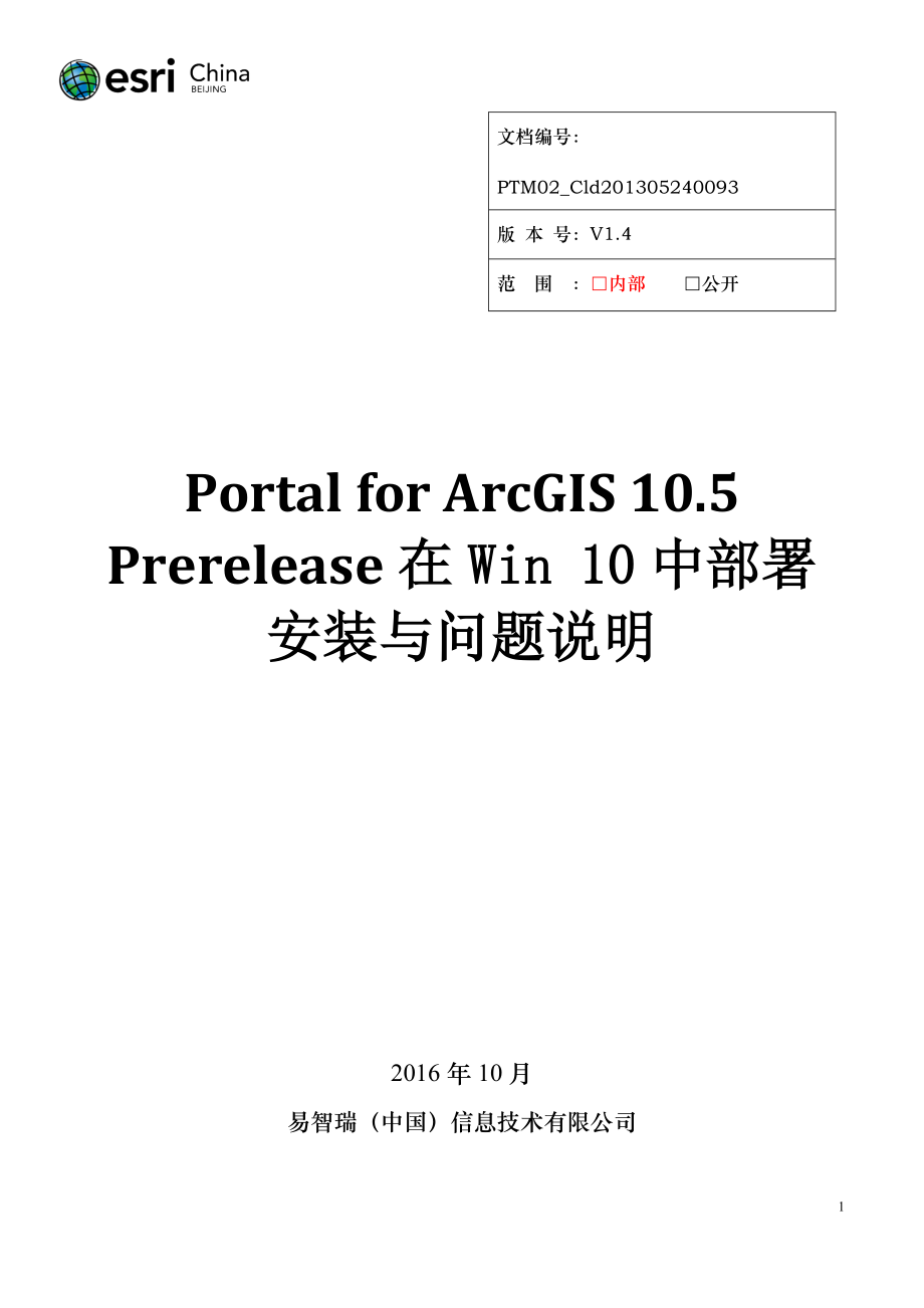 PortalforArcGIS105Prerelease在Win10安装与配置_产品技术部XXXX1019.docx_第1页