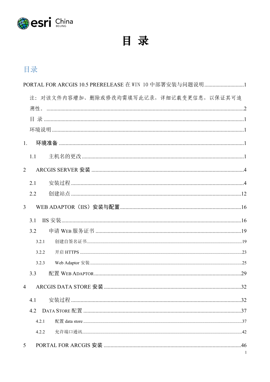 PortalforArcGIS105Prerelease在Win10安装与配置_产品技术部XXXX1019.docx_第3页