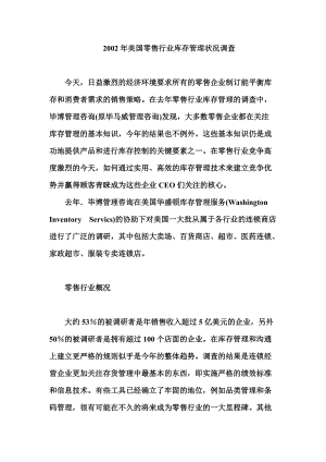 BMWZ咨询报告某某年美国零售行业库存管理状况调查.docx