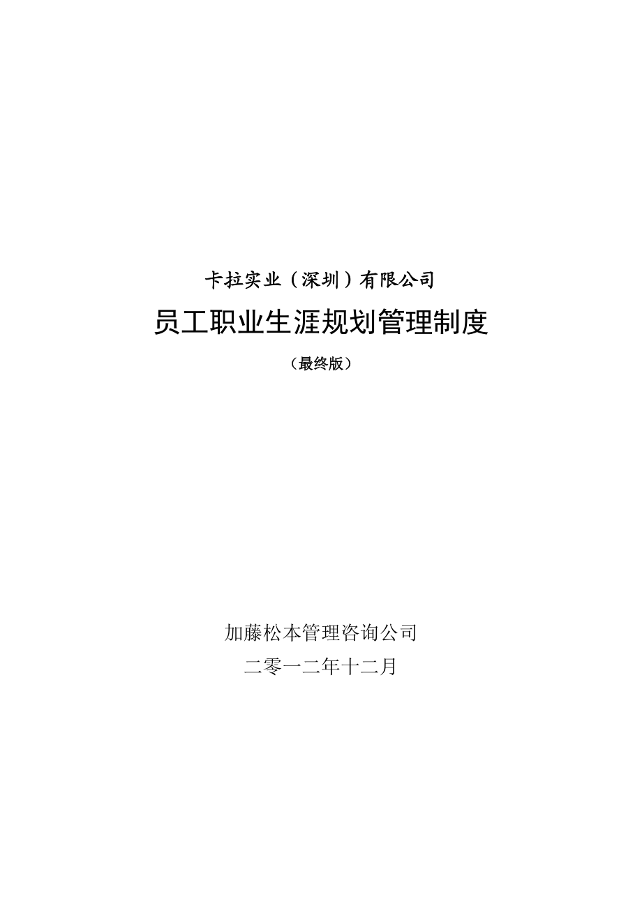 公司员工职业生涯规划管理制度.docx_第1页