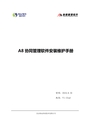 A8协同管理软件V312SP1安装维护手册.docx