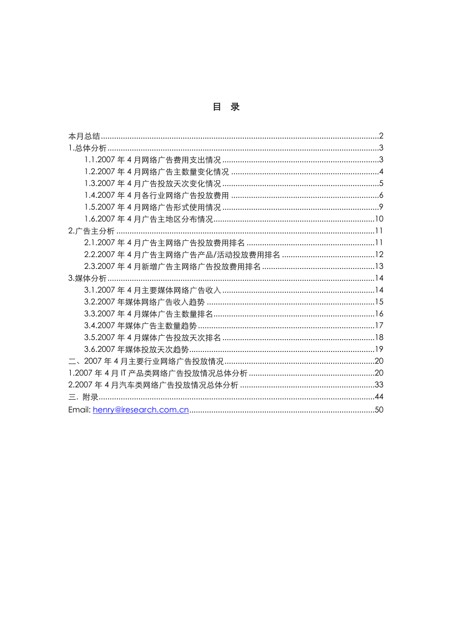 iresearch-艾瑞每月网络广告报告(it168）07.docx_第2页