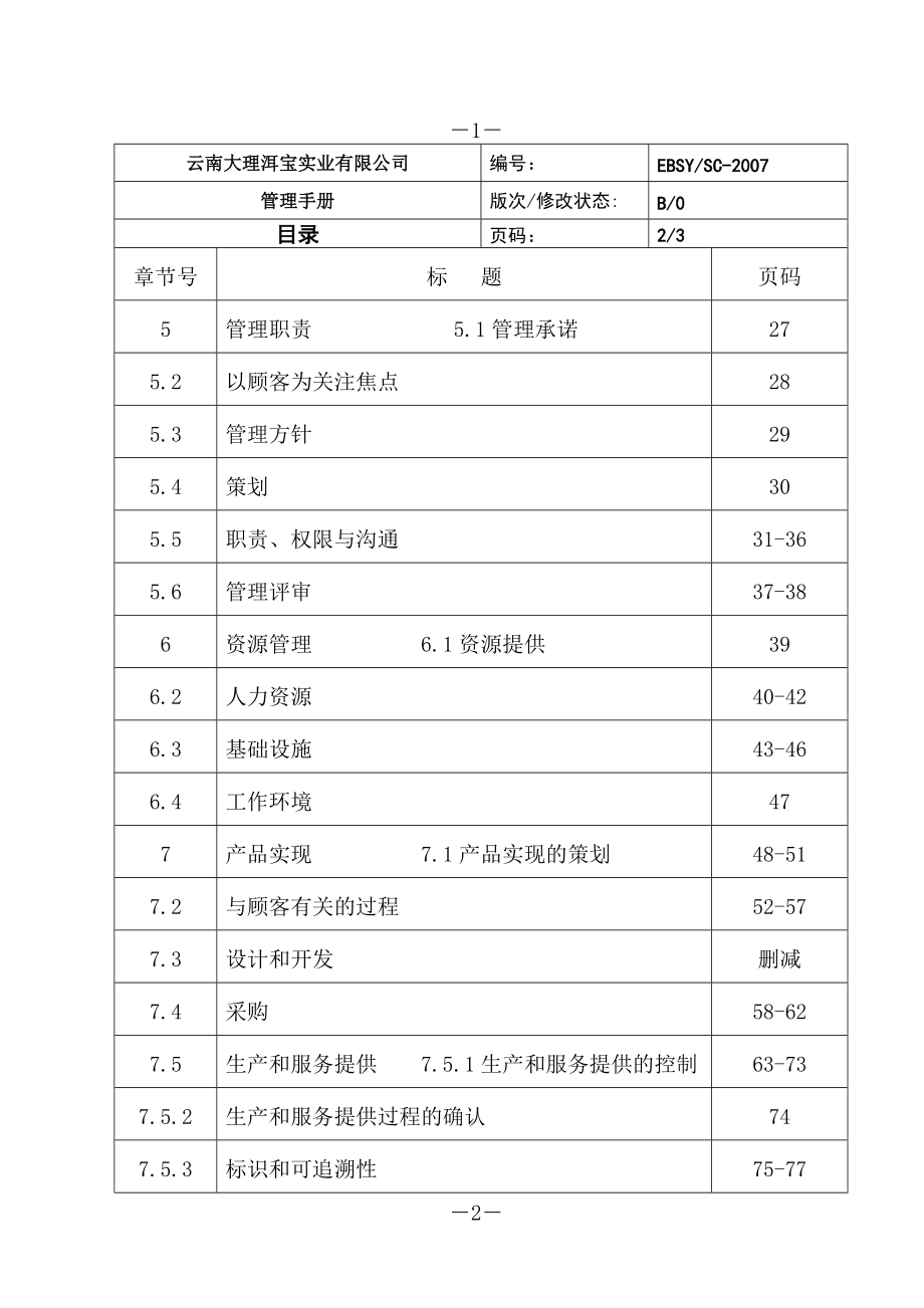 云南大理洱宝实业有限公司管理手册-质量手册.docx_第3页