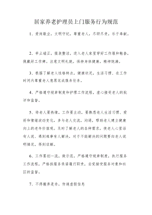 居家养老护理员上门服务行为规范.docx