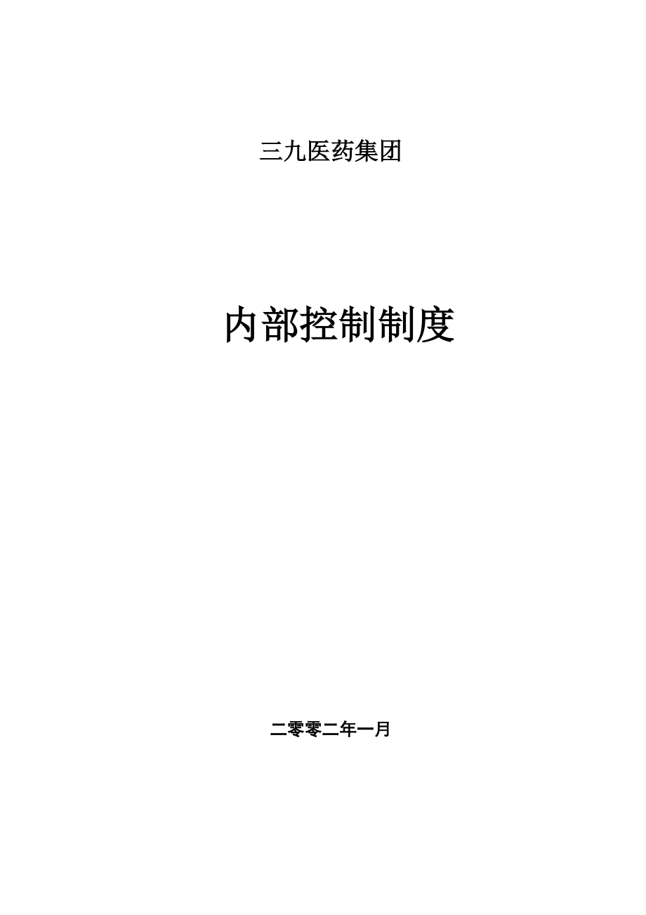 三九集团内部控制管理制度.docx_第1页