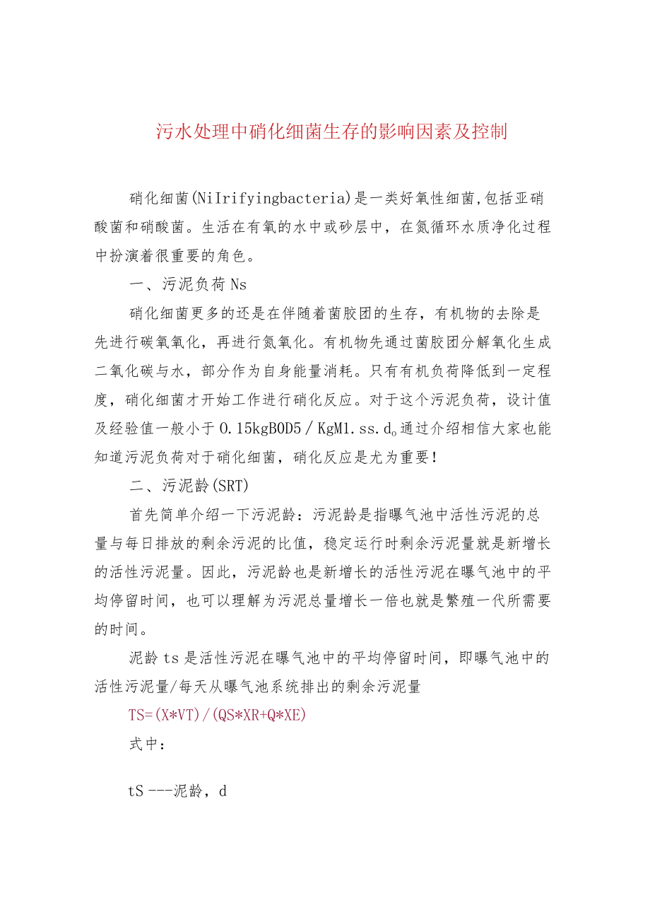 污水处理中硝化细菌生存的影响因素及控制.docx_第1页