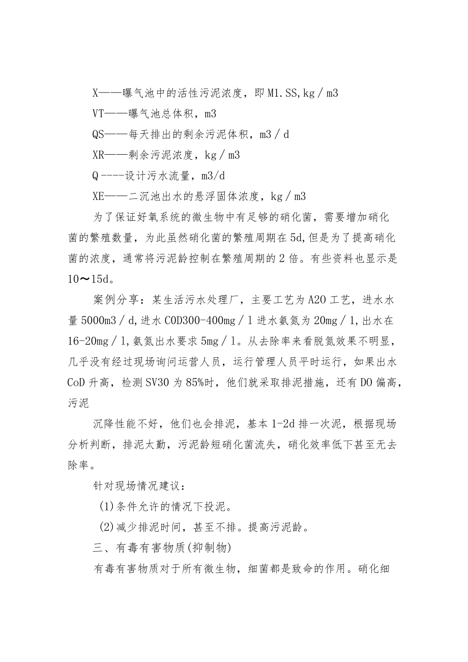 污水处理中硝化细菌生存的影响因素及控制.docx_第2页