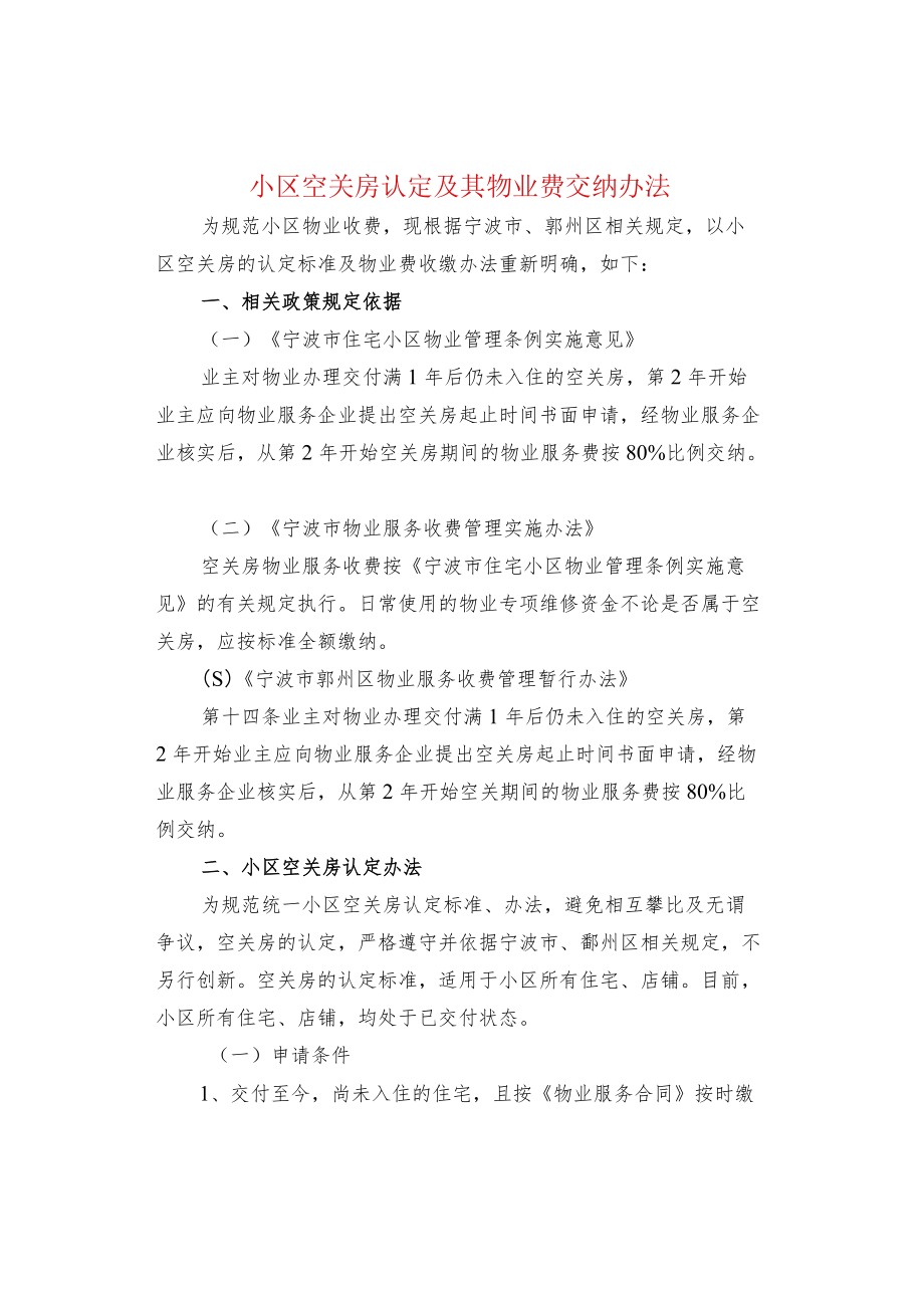 小区空关房认定及其物业费交纳办法.docx_第1页