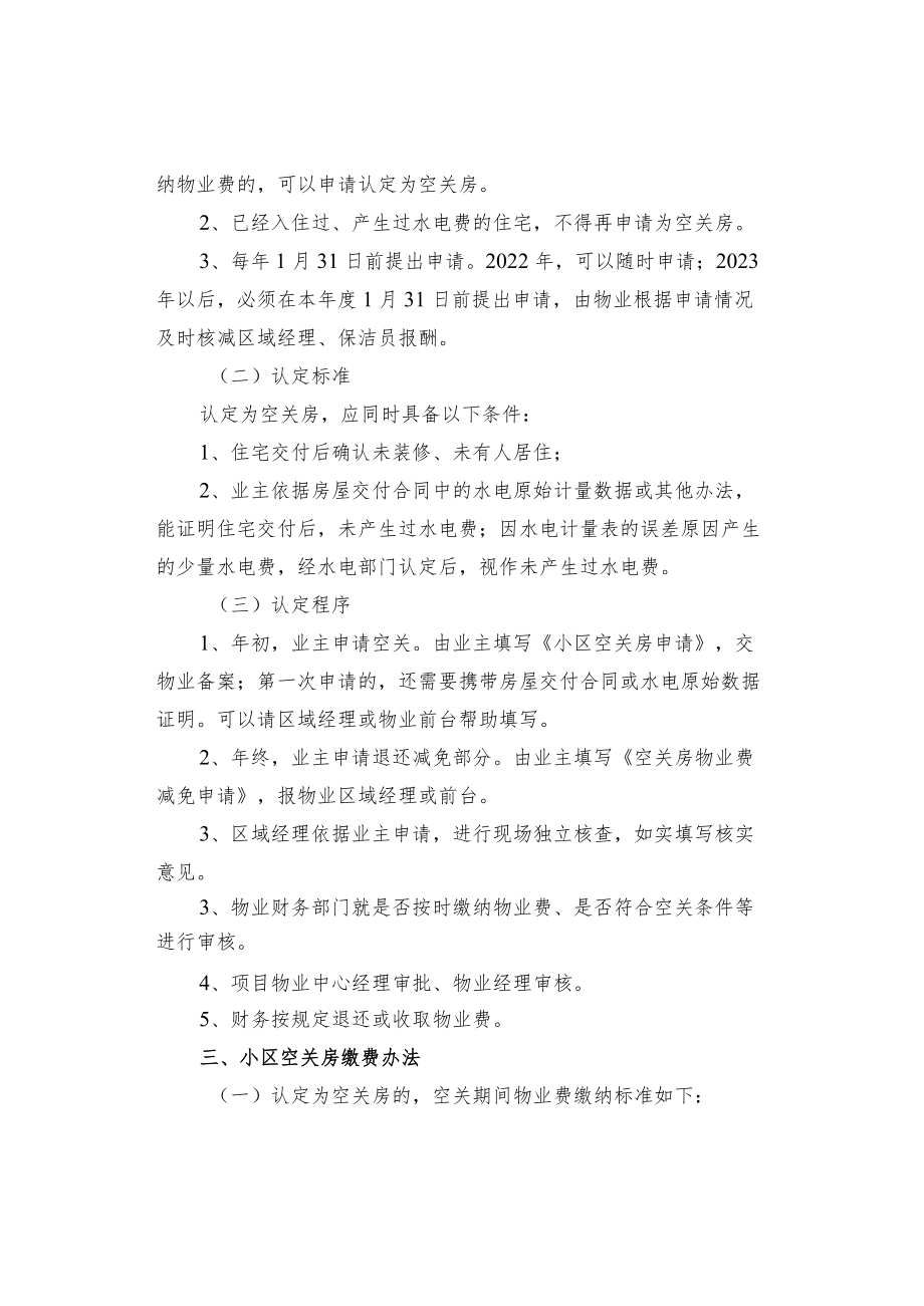 小区空关房认定及其物业费交纳办法.docx_第2页